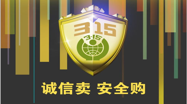 聚焦 3.15，品質(zhì)消費(fèi)，互惠共贏